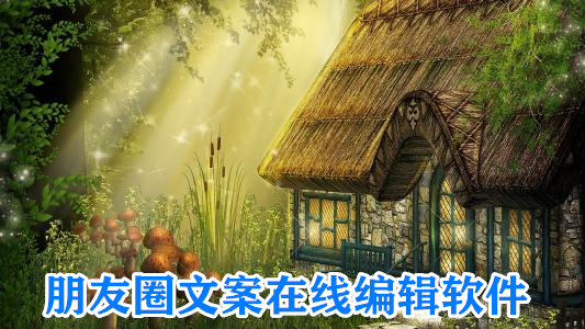 朋友圈文案在线编辑软件