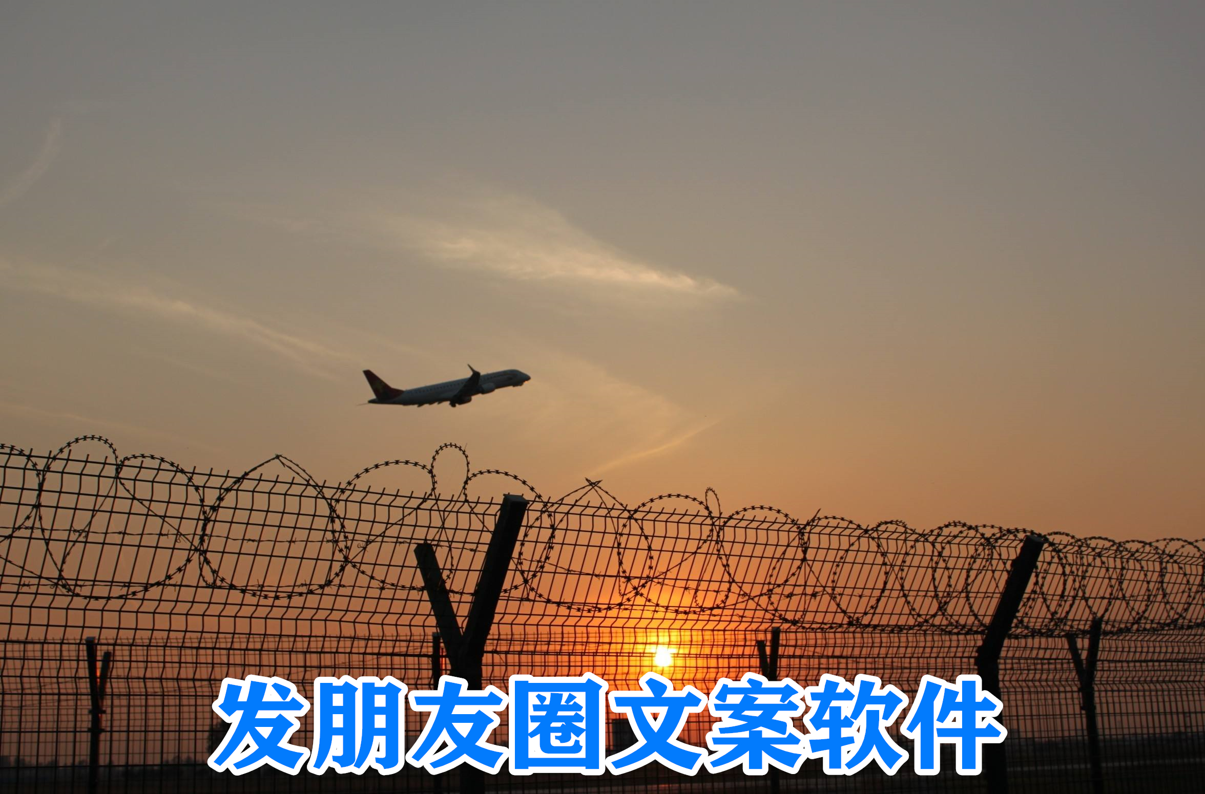 发朋友圈文案软件