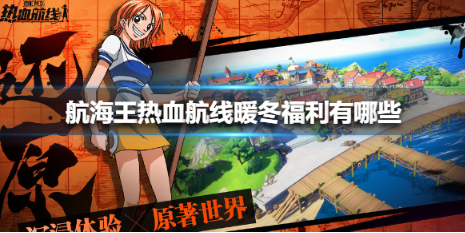 航海王热血航线暖冬福利有哪些_航海王热血航线暖冬福利介绍攻略