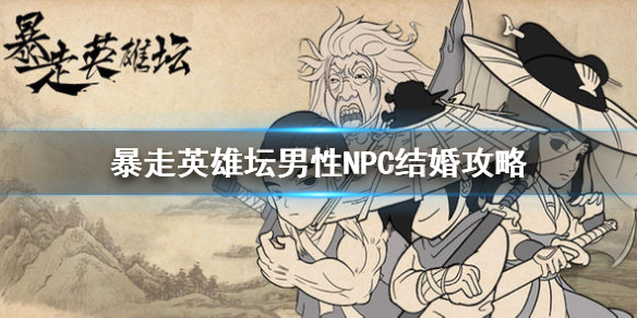 暴走英雄坛男性NPC怎么结婚
