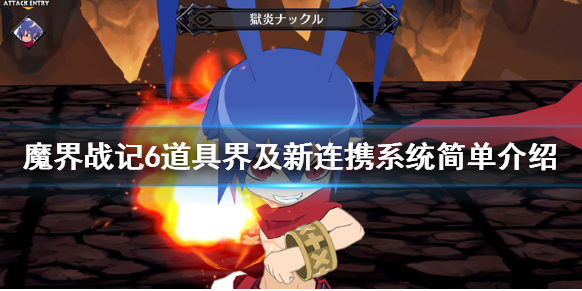 魔界战记6道具界是什么_魔界战记6道具界及新连携系统方法一览