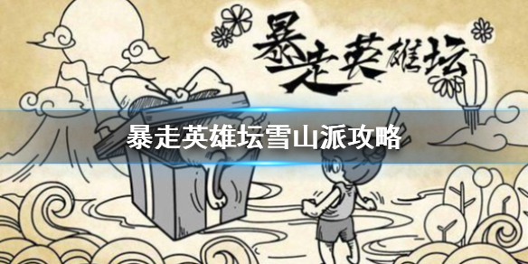 暴走英雄坛雪山派怎么玩