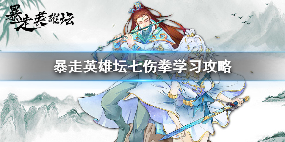 暴走英雄坛七伤拳怎么学