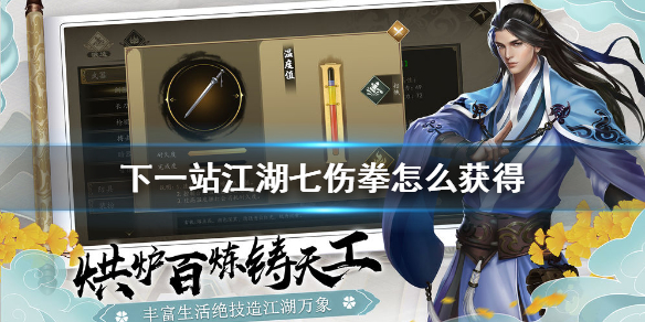 下一站江湖七伤拳怎么得