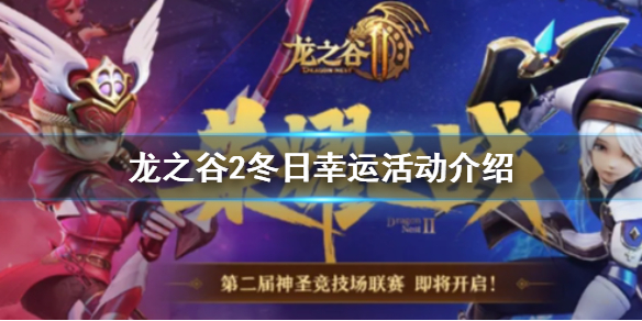 龙之谷2冬日幸运活动怎么玩