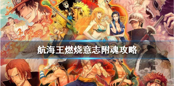 航海王燃烧意志附魂怎么选_附魂选择介绍