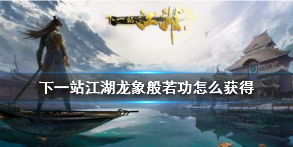 下一站江湖龙象般若功怎么样_龙象般若功获得方法