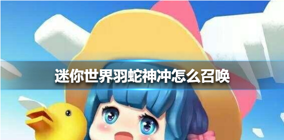 迷你世界羽蛇神冲怎么召唤_羽蛇神冲召唤攻略