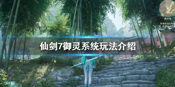 仙剑奇侠传7御灵系统怎么样_御灵系统玩法介绍