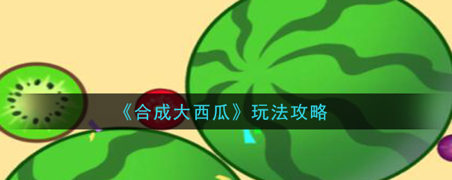 合成大西瓜怎么玩