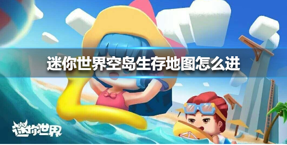 迷你世界空岛生存地图怎么进_空岛生存地图进入一览