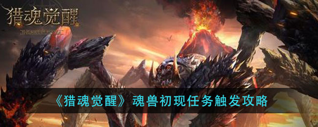 猎魂觉醒魂兽初现怎么触发