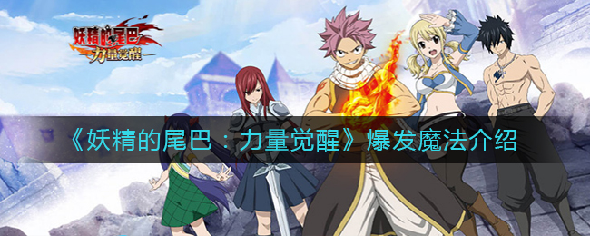 妖精的尾巴力量觉醒爆发魔法怎么样
