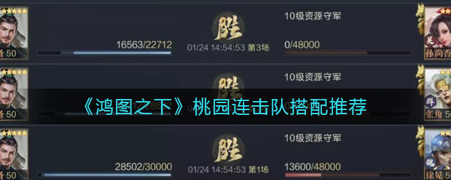 鸿图之下桃园连击队怎么搭配