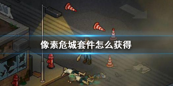 像素危城套件怎么获得_套件获得技巧