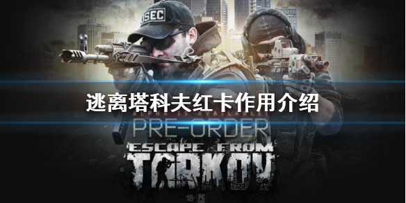 逃离塔科夫红卡有什么用_红卡作用一览