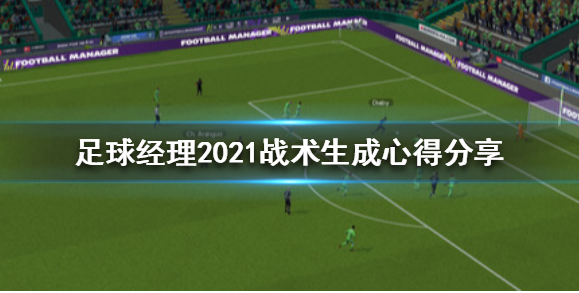足球经理2021怎么生成战术_战术生成心得介绍