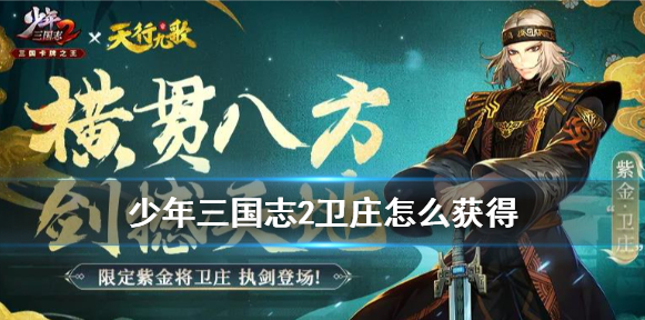 少年三国志2卫庄怎么获得_卫庄获得方法
