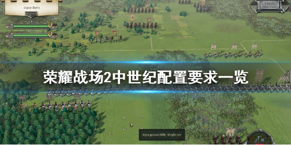 荣耀战场2中世纪配置要求高吗_配置要求方式