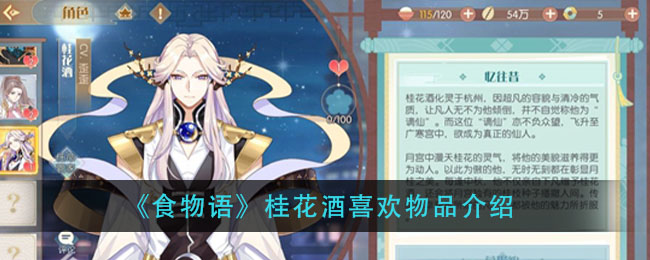 食物语桂花酒喜欢什么
