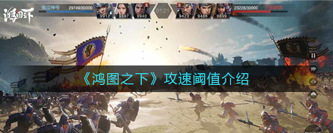 鸿图之下攻速阈值是多少