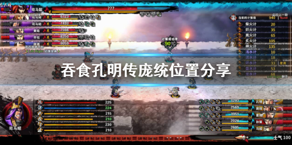 吞食孔明传庞统在哪_庞统位置详解