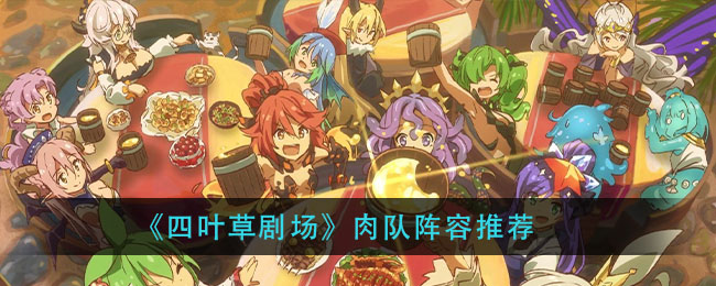 四叶草剧场肉队阵容怎么玩
