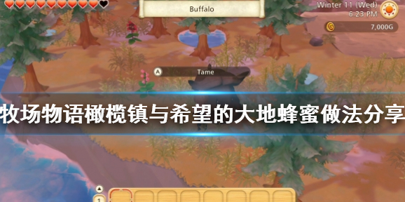 牧场物语橄榄镇与希望的大地蜂蜜怎么做_蜂蜜做法详解