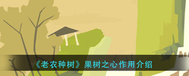 老农种树果树之心是什么_果树之心作用推荐