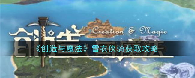 创造与魔法雪衣侠骑怎么获得