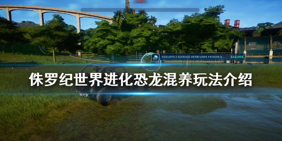 侏罗纪世界进化恐龙怎么混养_恐龙混养玩法分享