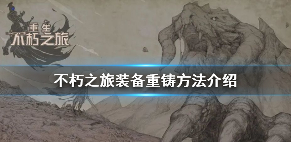 不朽之旅装备怎么重铸_装备重铸详解