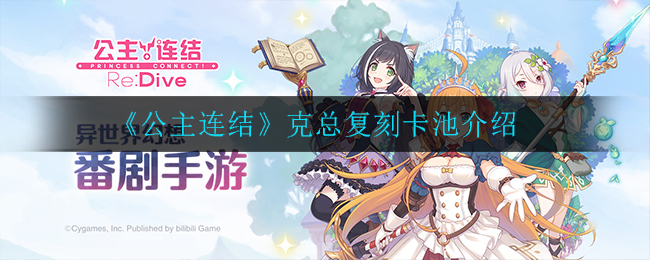 公主连结克总复刻卡池的具体内容是什么