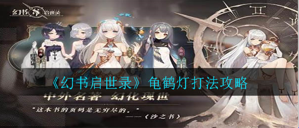 幻书启世录龟鹤灯怎么过_龟鹤灯打法技巧