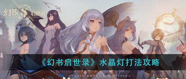 幻书启世录水晶灯怎么打_水晶灯打法详解