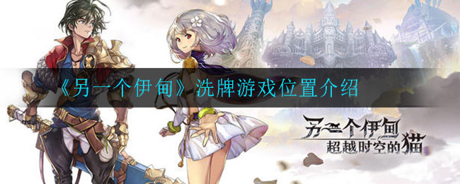 另一个伊甸洗牌游戏位置在哪