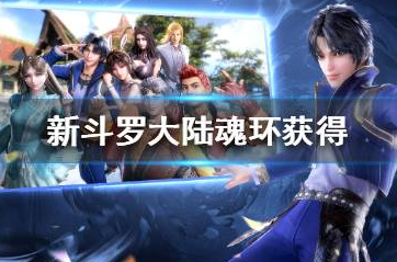 新斗罗大陆魂环怎么获得_魂环获得详解