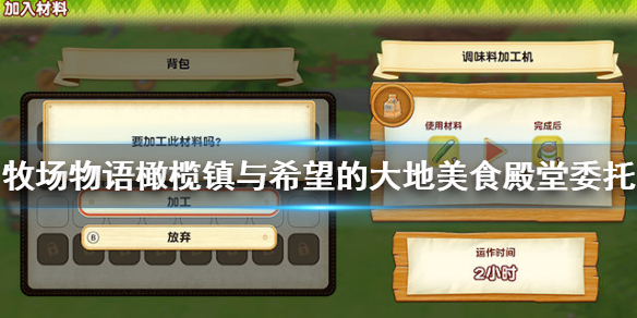 牧场物语橄榄镇美食殿堂的委托怎么完成 美食殿堂的委托攻略