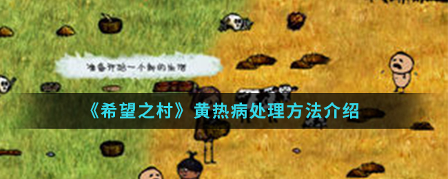 希望之村手游黄热病怎么处理