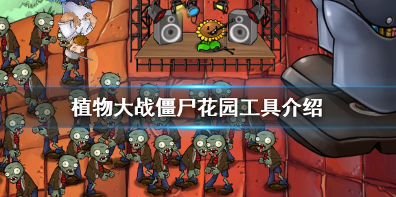 植物大战僵尸花园工具有什么用_花园工具推荐