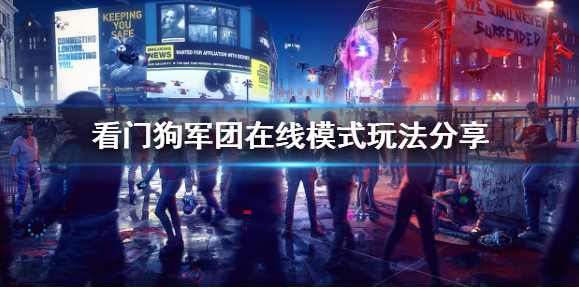 看门狗军团在线模式怎么玩_在线模式玩法分享
