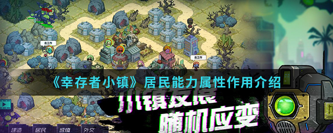 幸存者小镇居民能力属性有什么作用