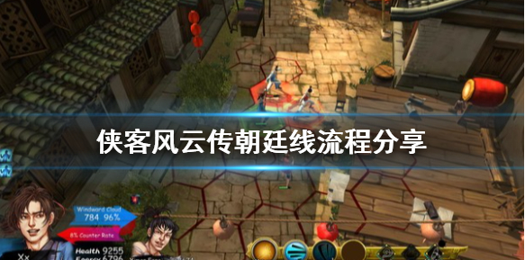 侠客风云传朝廷线怎么玩_朝廷线流程攻略