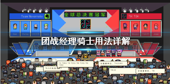 团战经理骑士怎么用_骑士用法介绍