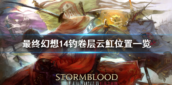 最终幻想14卷层云魟在哪钓_钓卷层云魟位置详解