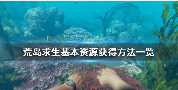 荒岛求生基本资源怎么获得_基本资源获得分享