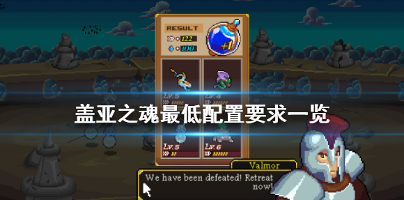 盖亚之魂配置要求高吗_最低配置要求介绍