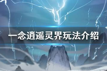 一念逍遥灵界怎么玩_灵界玩法介绍