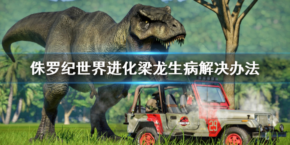 侏罗纪世界进化梁龙生病怎么办_梁龙生病解决办法