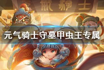 元气骑士守墓甲虫王专属红武怎么样_守墓甲虫王专属红武详解